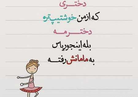 عکس نوشته طنز مادر دختری