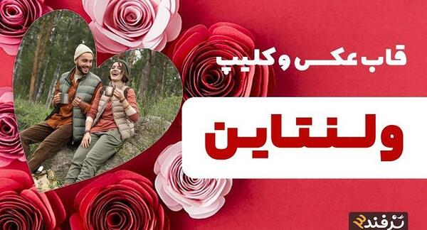 عکس قاب ولنتاین