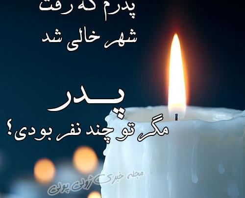 عکس های فاتحه برای پدر