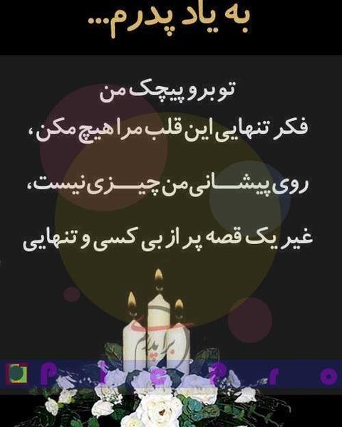 عکس های فاتحه برای پدر