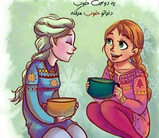 عکس دوست خوب