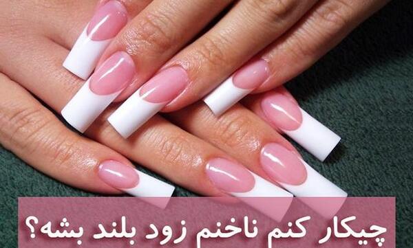 عکس ناخن طبیعی بلند