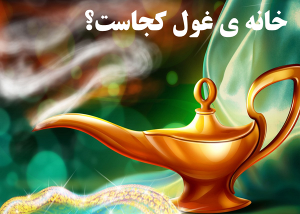 عکس واقعی غول چراغ جادو