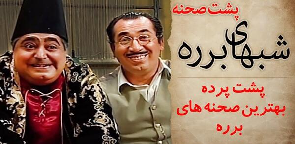 عکس پشت صحنه برره خنده دار
