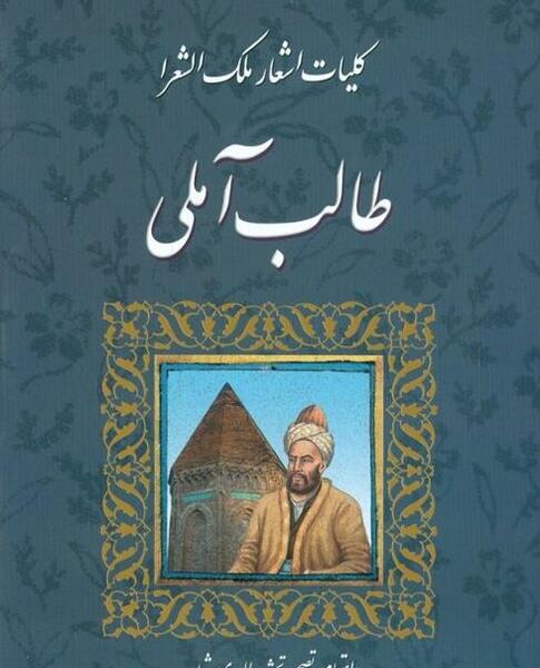 عکس محمد طالب آملی