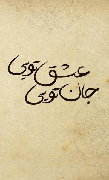 عکس استوری عاشقانه