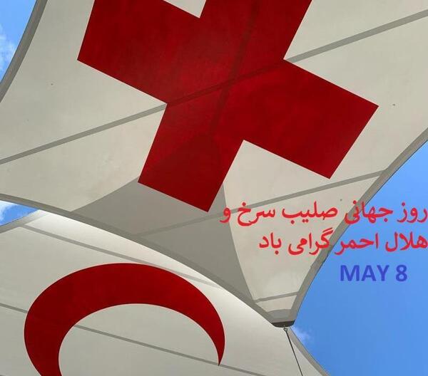 عکس نوشته روز جهانی صلیب سرخ و هلال احمر
