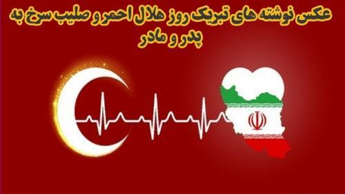 عکس نوشته روز جهانی صلیب سرخ و هلال احمر