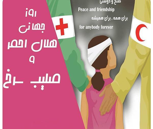 عکس نوشته روز جهانی صلیب سرخ و هلال احمر