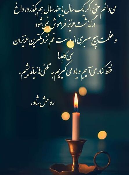 عکس نوشته تسلیت یک سال گذشت