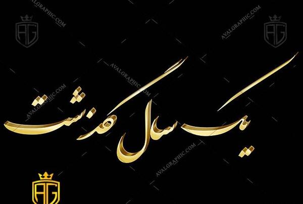 عکس نوشته تسلیت یک سال گذشت