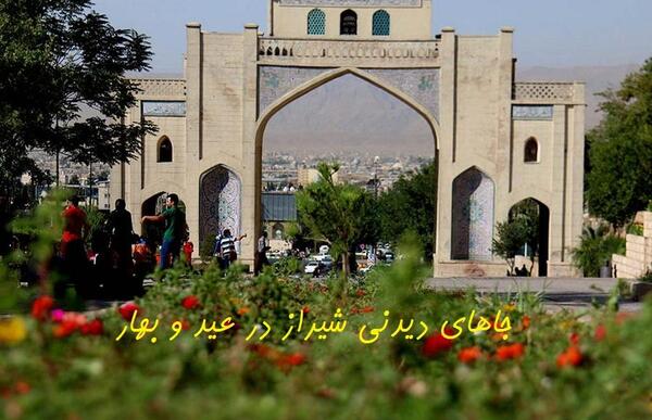 عکس جاهای دیدنی شیراز