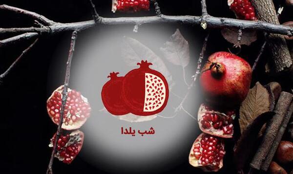 عکس زیبا برای پروفایل یلدایی