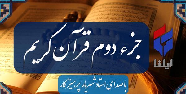 عکس جزء قرآن کریم