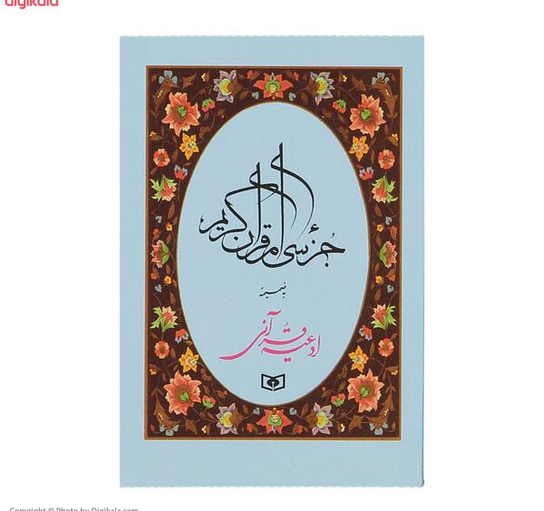 عکس جزء قرآن کریم