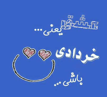 عکس ماه خردادی
