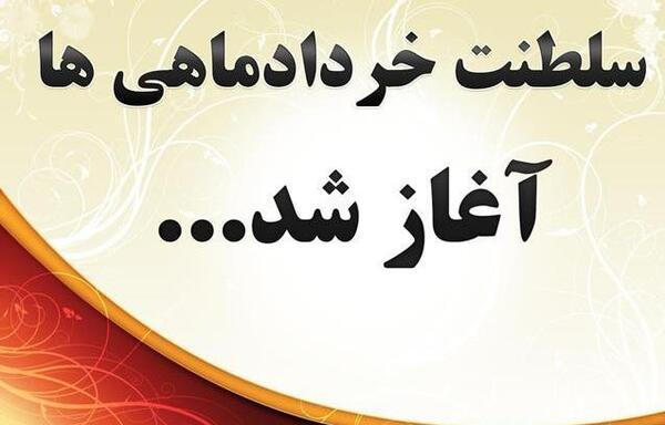 عکس ماه خردادی