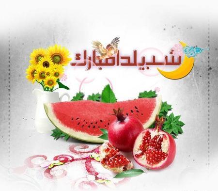 عکس شب یلدا مبارک برای معلم