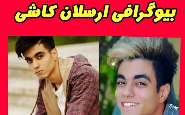 عکس مادر ارسلان کاشی