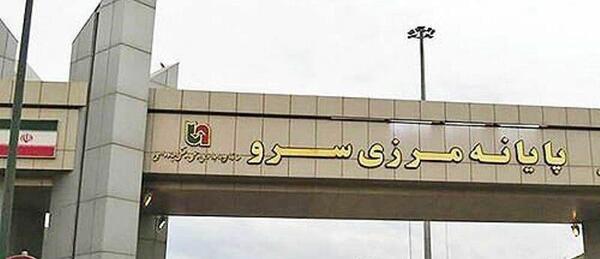 عکس مرز سرو ارومیه