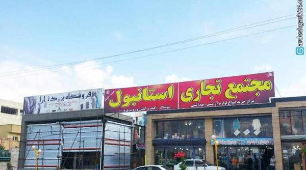عکس مرز سرو ارومیه