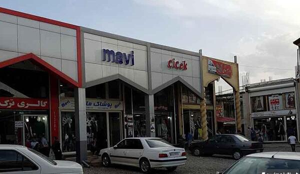 عکس مرز سرو ارومیه