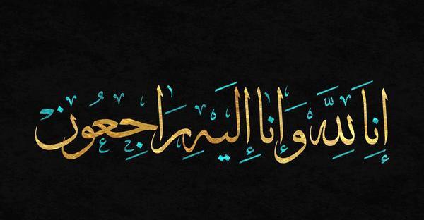 عکس تسلیت به زبان عربی
