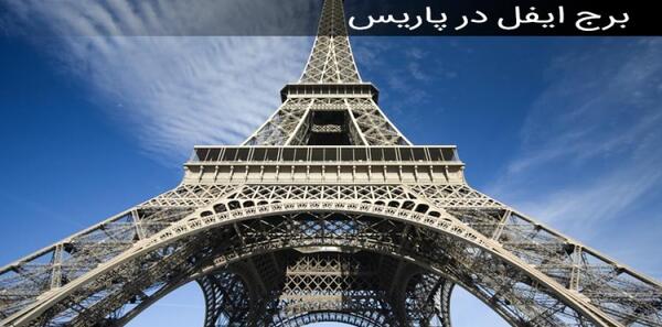 عکس کشور فرانسه برج ایفل