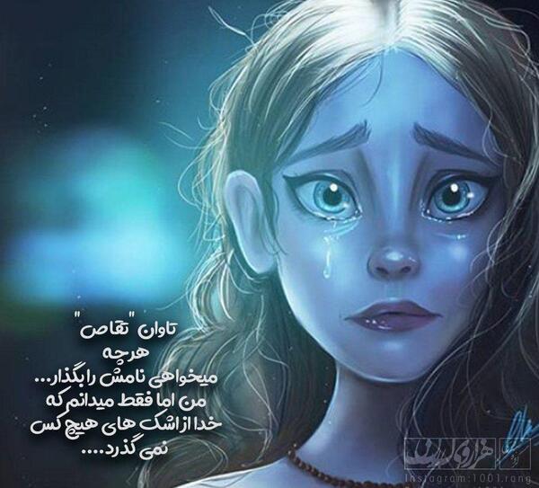 عکس چشم اشک آلود برای پروفایل