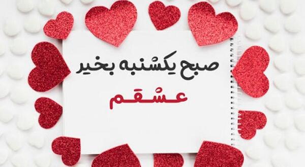 دانلود عکس صبح بخیر یکشنبه