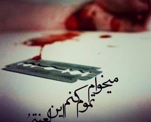 عکس پروفایل غمگین رگ زدن