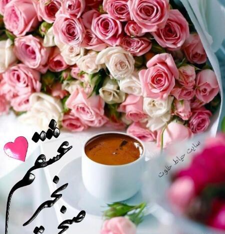 عکس متن سلام صبح بخیر عاشقانه