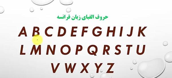 عکس حروف فرانسوی
