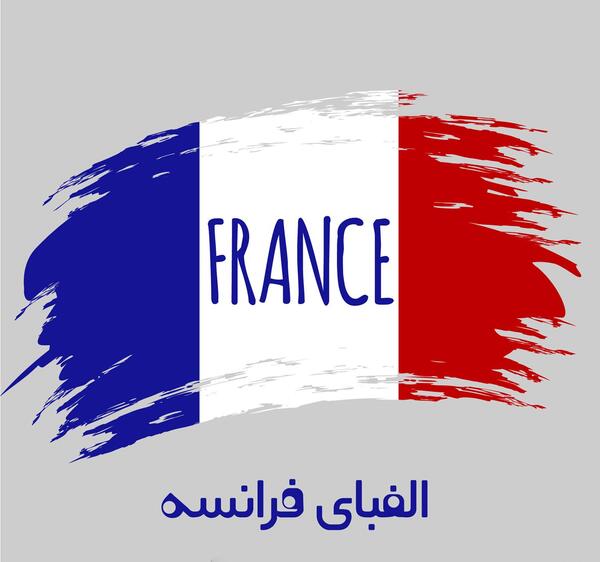 عکس حروف فرانسوی