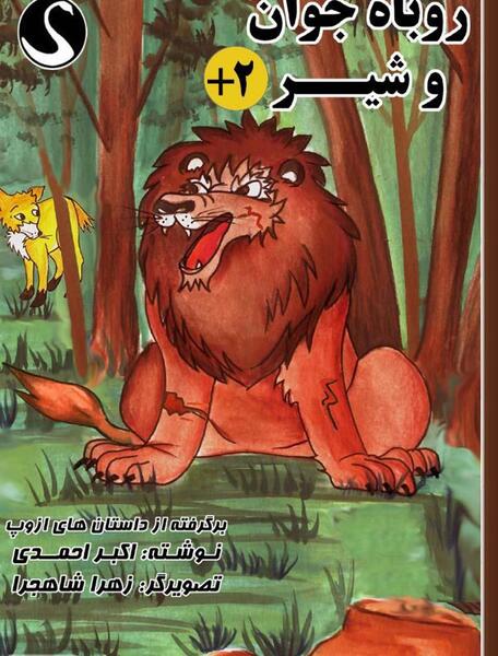 عکس روباه شیر