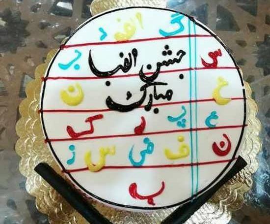 عکس کیک جشن الفبا