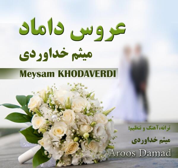 دانلود آهنگ برای عکس عروس و داماد