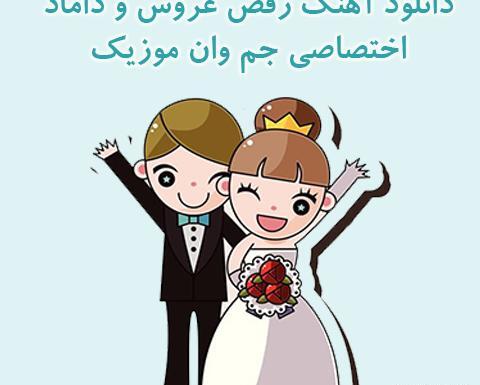 دانلود آهنگ برای عکس عروس و داماد