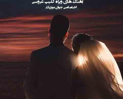 دانلود آهنگ برای عکس عروس و داماد