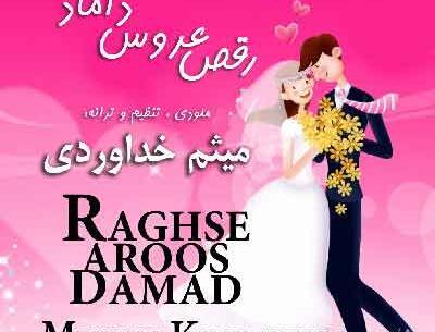 دانلود آهنگ برای عکس عروس و داماد