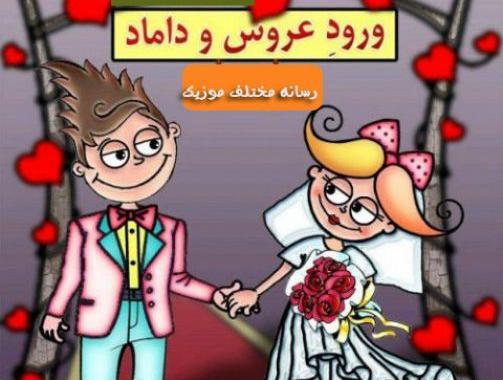 دانلود آهنگ برای عکس عروس و داماد