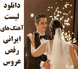 دانلود آهنگ برای عکس عروس و داماد
