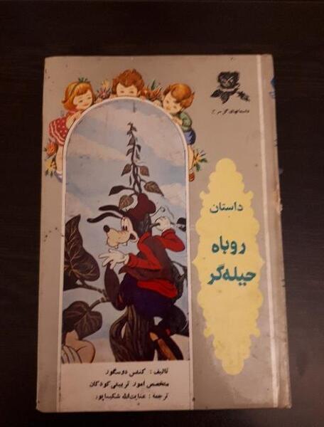 عکس روباه حیله گر