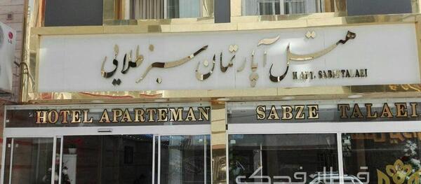 عکس هتل شقایق مشهد