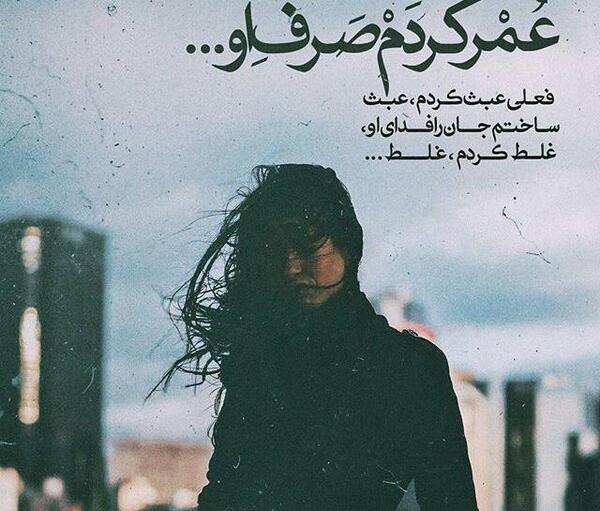 عکس غلط کردم عاشق شدم