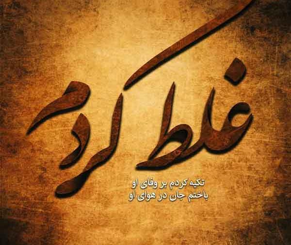 عکس غلط کردم عاشق شدم