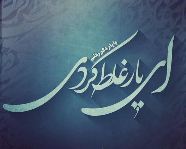 عکس غلط کردم عاشق شدم
