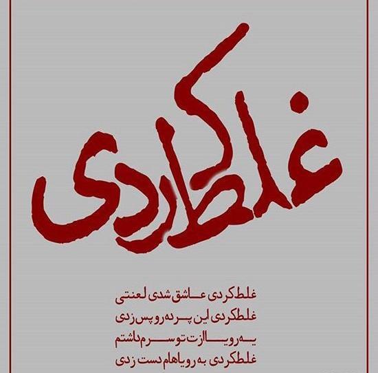 عکس غلط کردم عاشق شدم