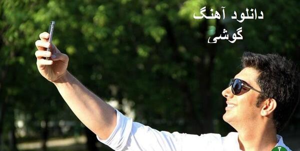 عکس گوشی فرزاد فرزین