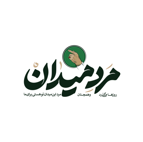 عکس مرد میدان